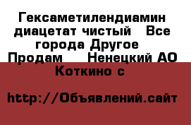 Гексаметилендиамин диацетат чистый - Все города Другое » Продам   . Ненецкий АО,Коткино с.